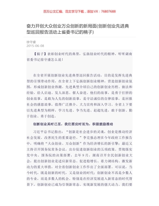 奋力开创大众创业万众创新的新局面(创新创业先进典型巡回报告活动上省委书记的稿子).docx