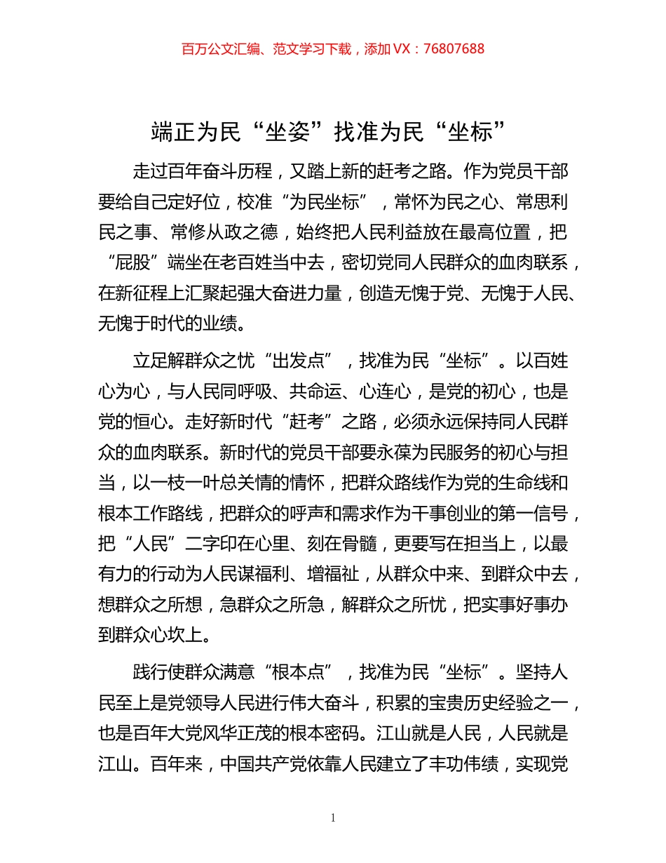 -为民“坐姿”找准为民“坐标”.docx_第1页
