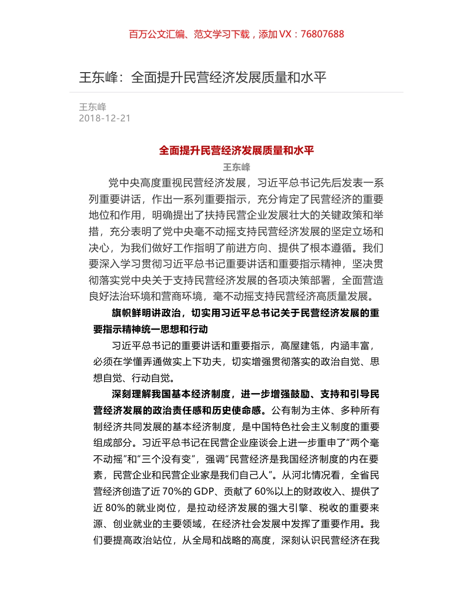 王东峰：全面提升民营经济发展质量和水平.docx_第1页