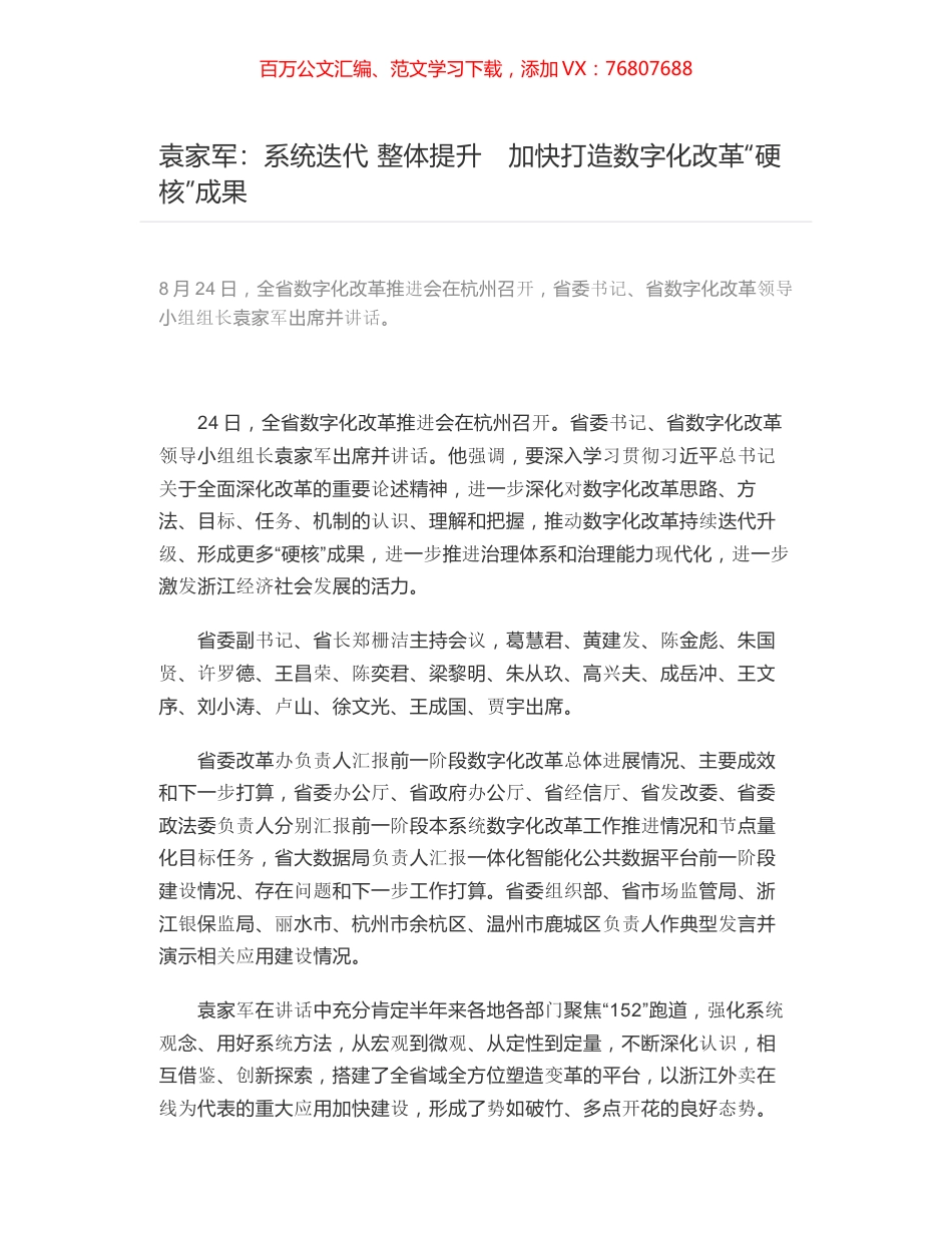 袁家军：系统迭代 整体提升　加快打造数字化改革“硬核”成果.docx_第1页