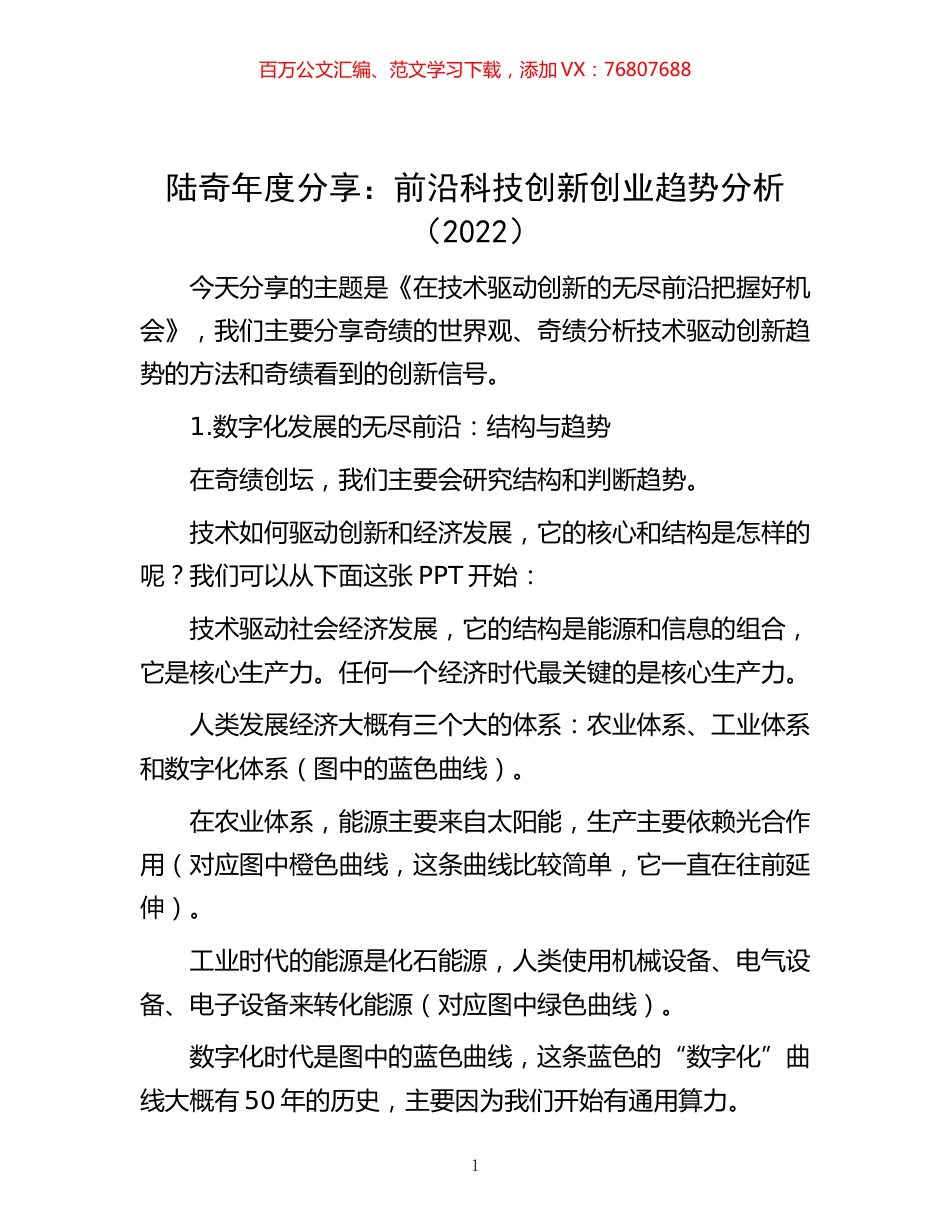 -陆奇年度分享 ：前沿科技创新创业趋势分析（2022）.docx_第1页