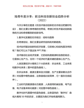 -陆奇年度分享 ：前沿科技创新创业趋势分析（2022）.docx