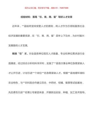 经验材料：落笔“引、育、用、留”写好人才文章.docx