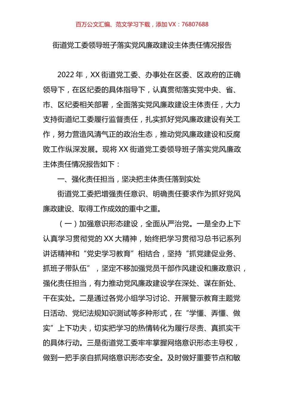 街道党工委领导班子落实党风廉政建设主体责任情况报告.docx_第1页