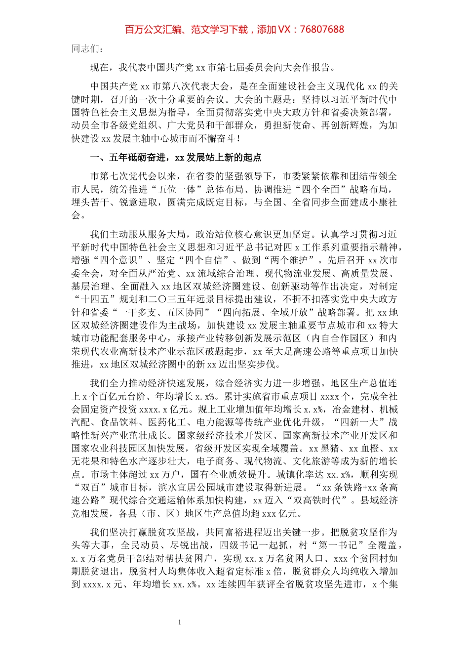 市委书记在中国共产党XX市代表大会上的报告（党代会报告）.docx_第1页