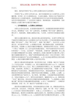 市委书记在中国共产党XX市代表大会上的报告（党代会报告）.docx