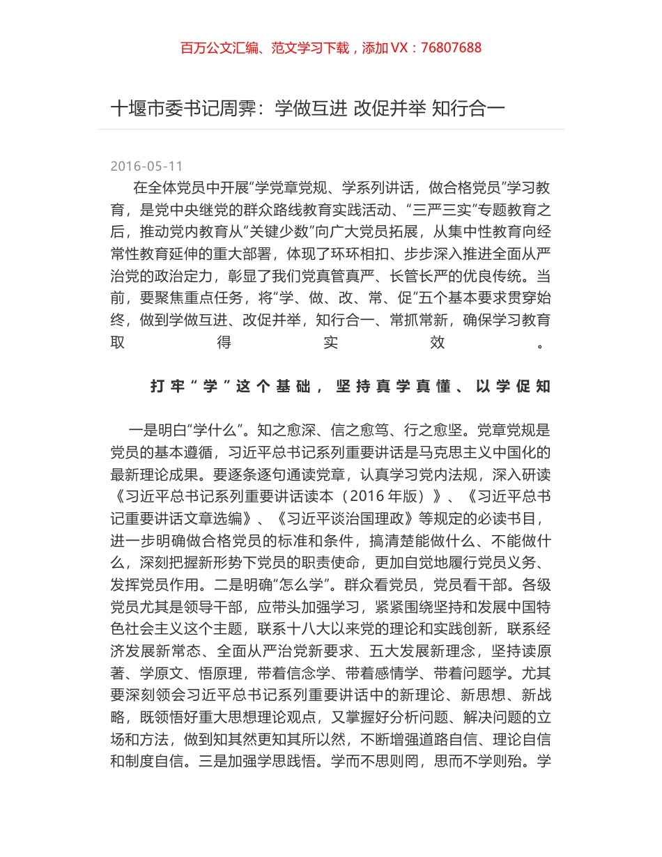 十堰市委书记周霁：学做互进 改促并举 知行合一.docx_第1页