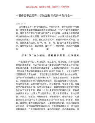 十堰市委书记周霁：学做互进 改促并举 知行合一.docx