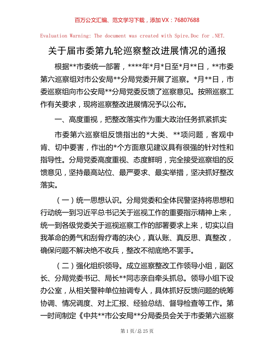 关于届市委第九轮巡察整改进展情况的通报 (2).docx_第1页