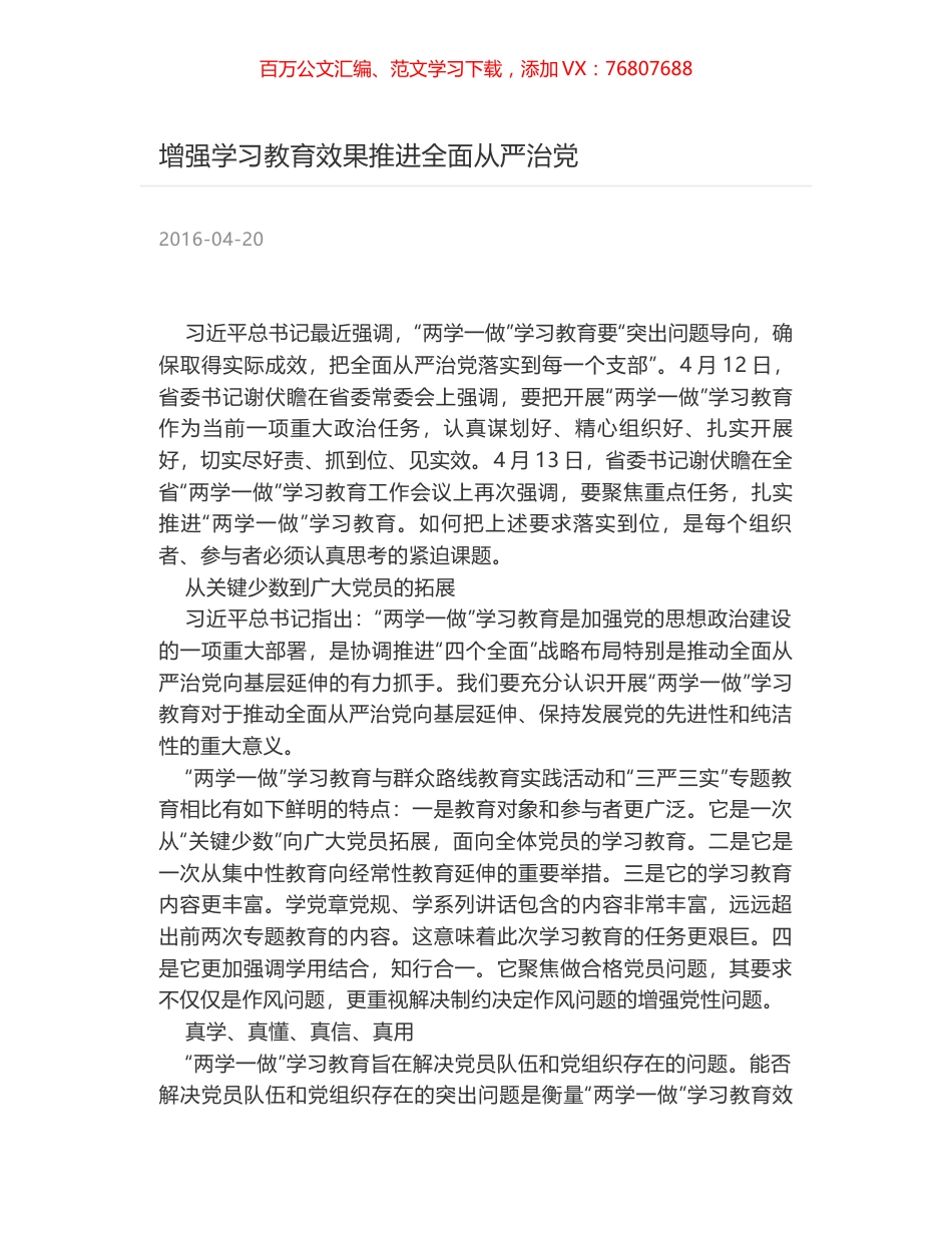 增强学习教育效果推进全面从严治党.docx_第1页