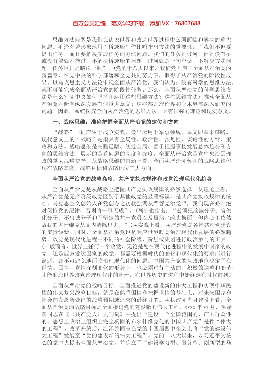 领导干部学习习近平全面从严治党的思维方法的思想报告​​.docx_第1页