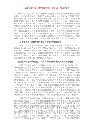 领导干部学习习近平全面从严治党的思维方法的思想报告​​.docx