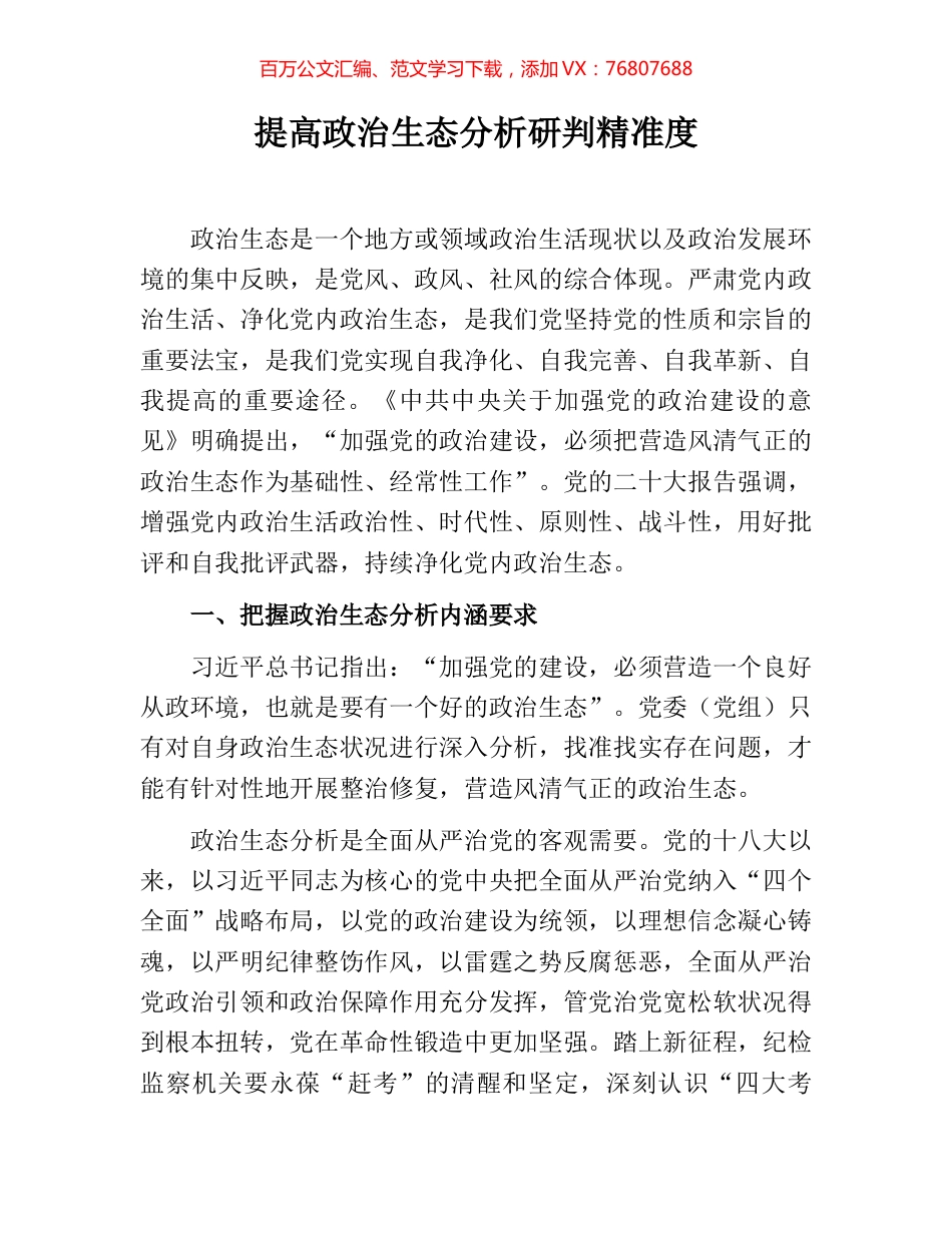提高政治生态分析研判精准度.docx_第1页