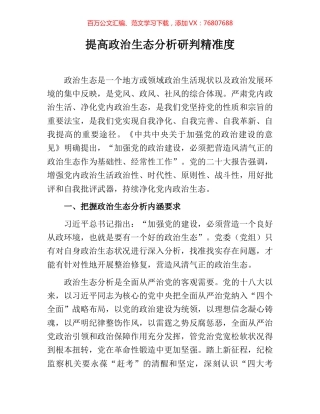 提高政治生态分析研判精准度.docx