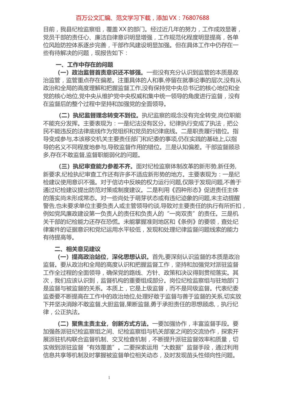 纪检监察组工作中存在的问题及改进建议​​​​​​​​​​​​.docx_第1页
