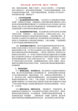 纪检监察组工作中存在的问题及改进建议​​​​​​​​​​​​.docx