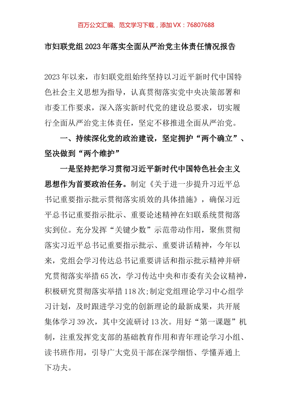 市妇联党组2023年落实全面从严治党主体责任情况报告.docx_第1页