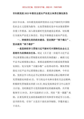 市妇联党组2023年落实全面从严治党主体责任情况报告.docx