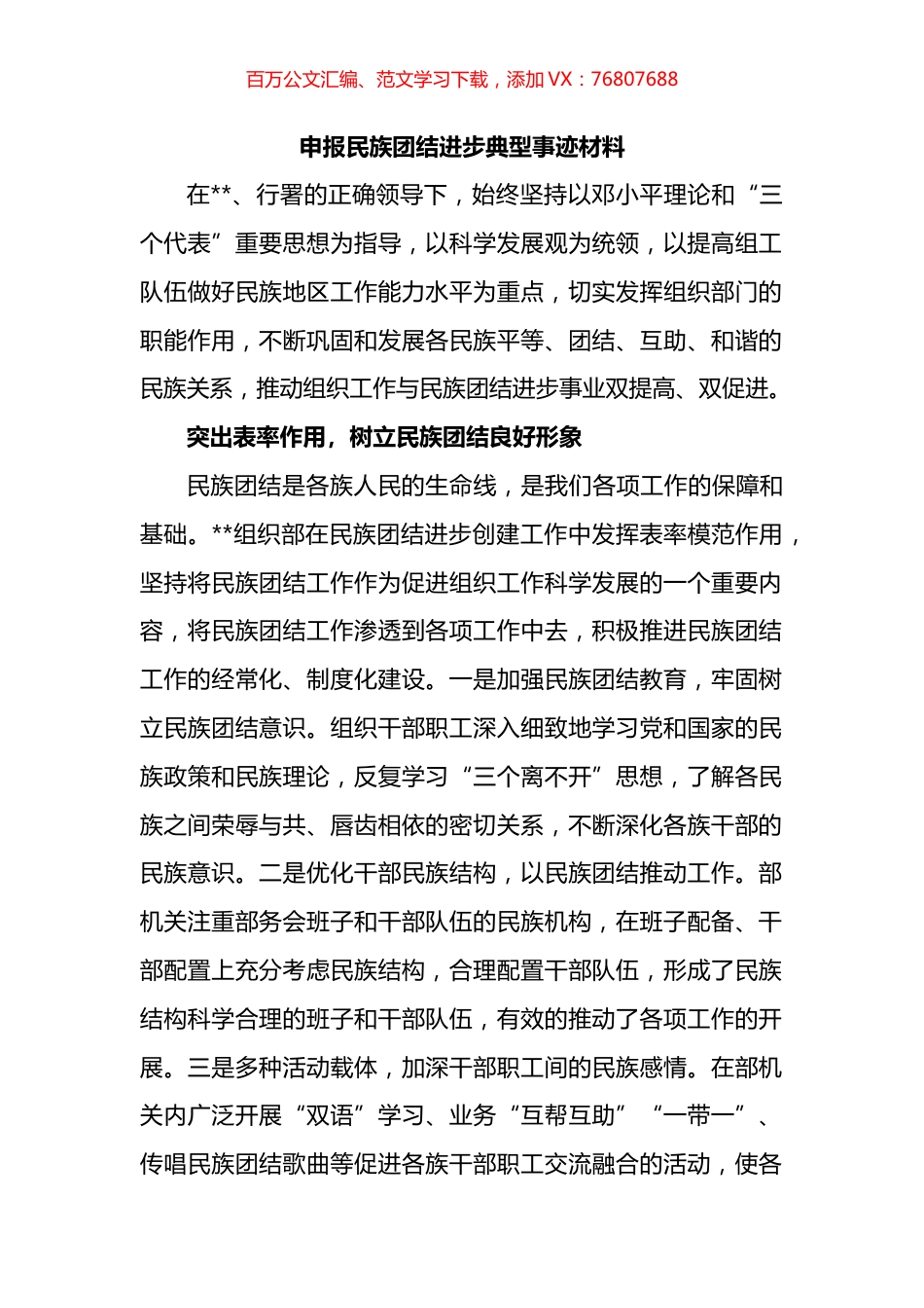 申报民族团结进步典型事迹材料.docx_第1页