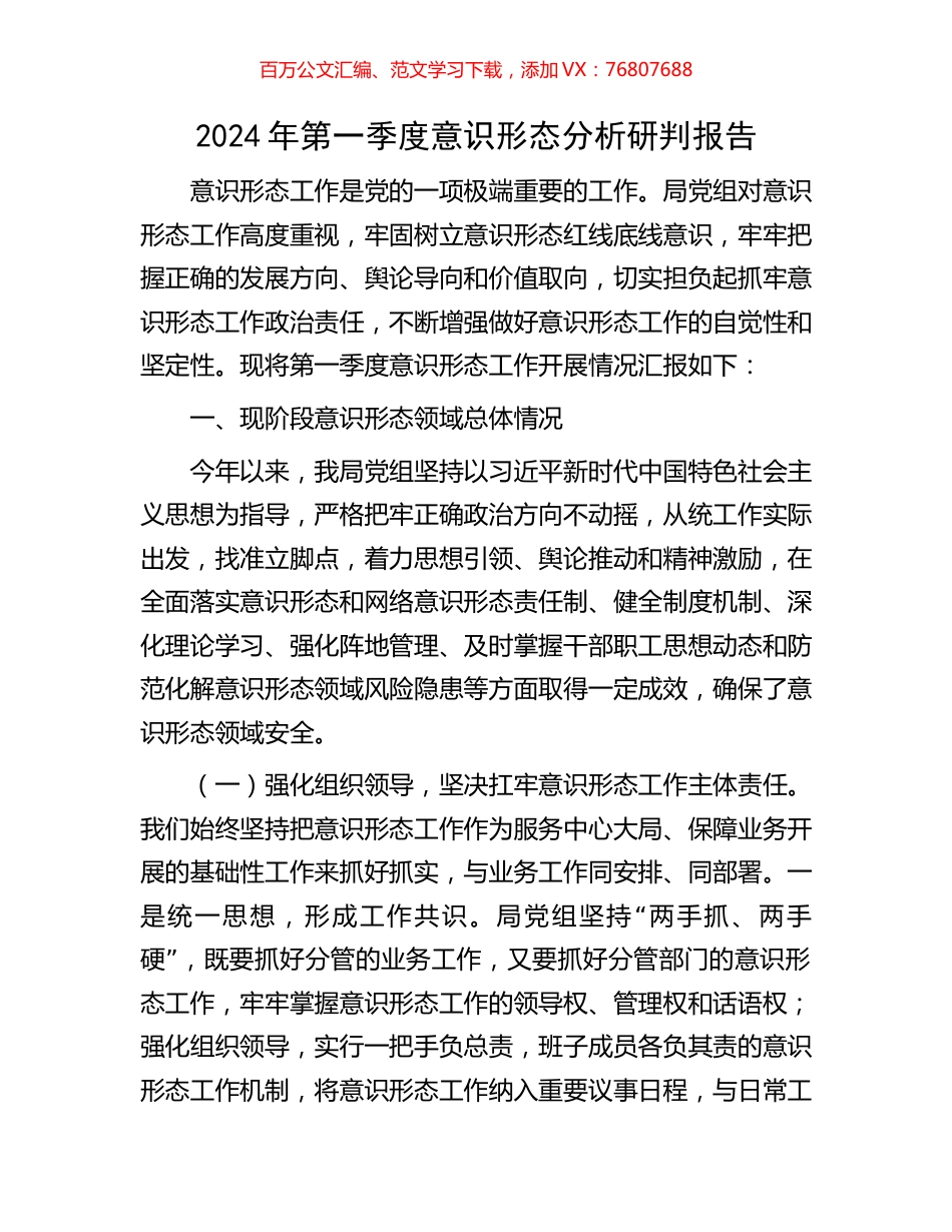 2024年第一季度意识形态分析研判报告.docx_第1页