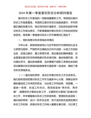 2024年第一季度意识形态分析研判报告.docx