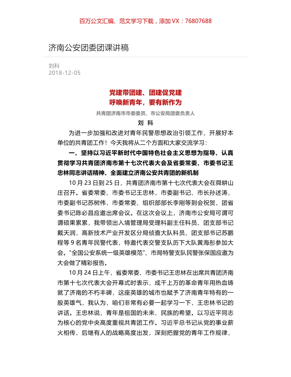 济南公安团委团课讲稿.docx_第1页