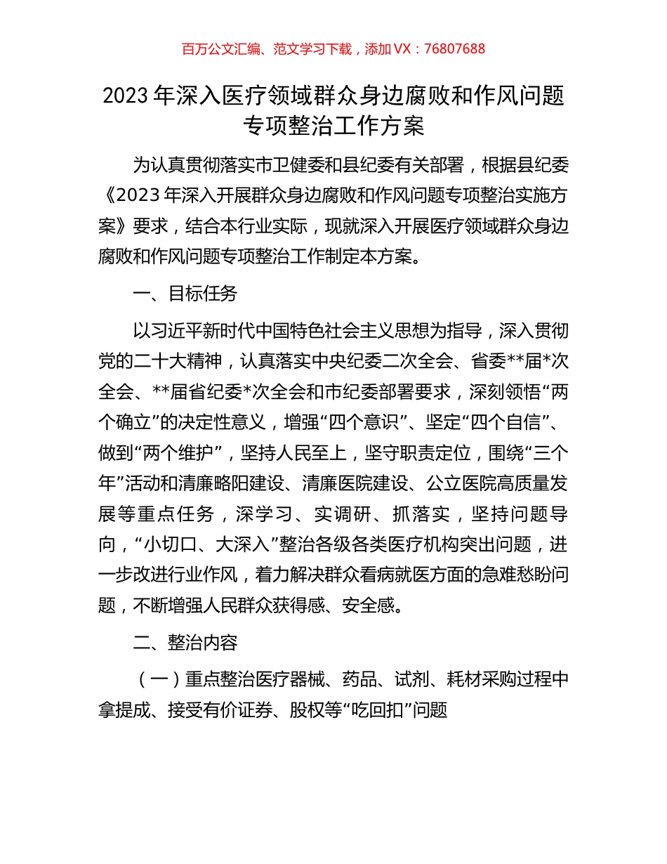 2023年深入医疗领域群众身边腐败和作风问题专项整治工作方案.docx_第1页