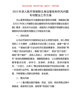 2023年深入医疗领域群众身边腐败和作风问题专项整治工作方案.docx