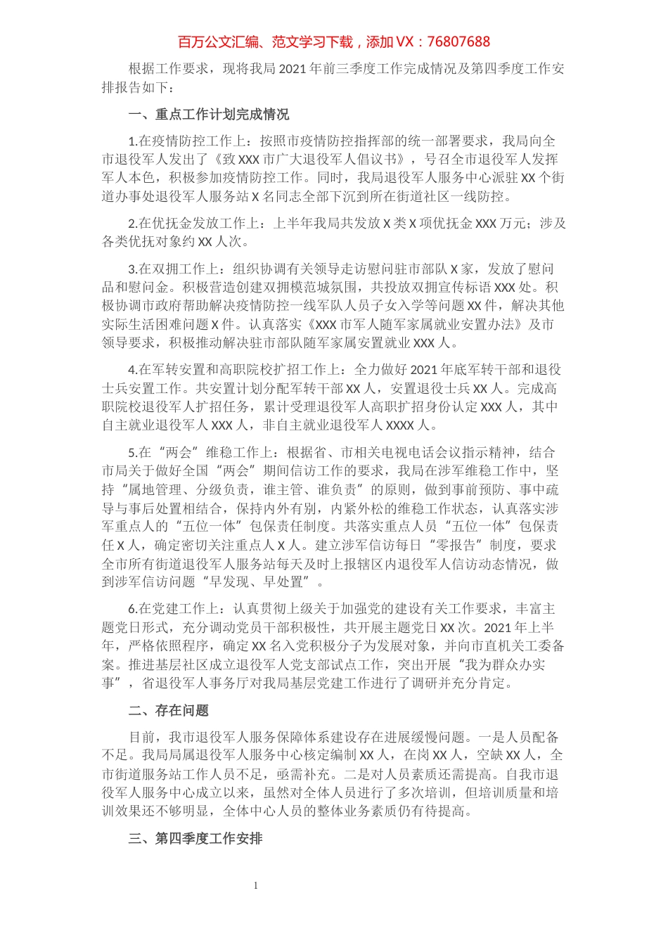 区退役军人事务局2021年前三季度工作完成情况及第四季度工作安排​​​​​​​​​​​​​.docx_第1页