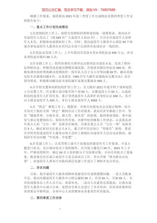 区退役军人事务局2021年前三季度工作完成情况及第四季度工作安排​​​​​​​​​​​​​.docx