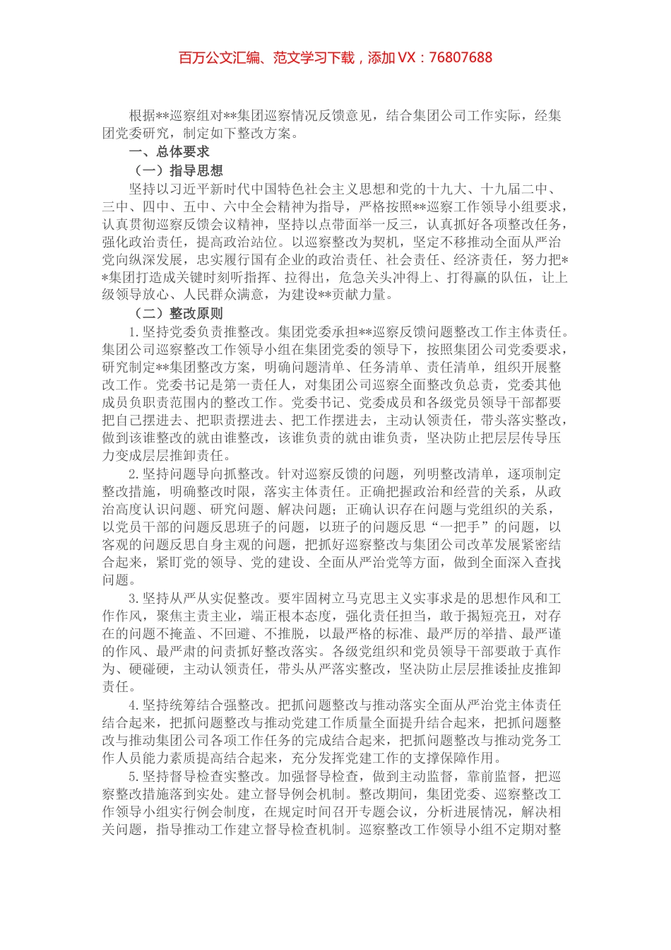 某国有企业落实巡察整改工作方案.docx_第1页