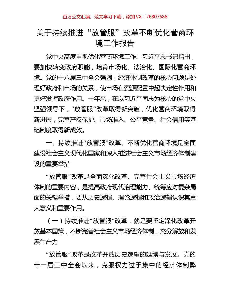 关于持续推进“放管服”改革不断优化营商环境工作报告.docx_第1页