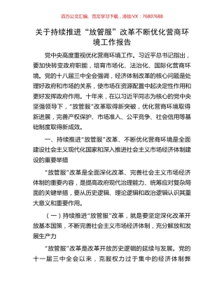关于持续推进“放管服”改革不断优化营商环境工作报告.docx