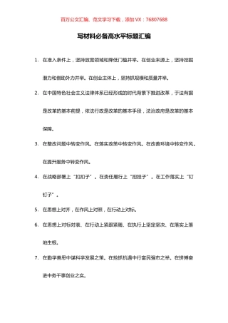 写材料必备高水平标题汇编.docx