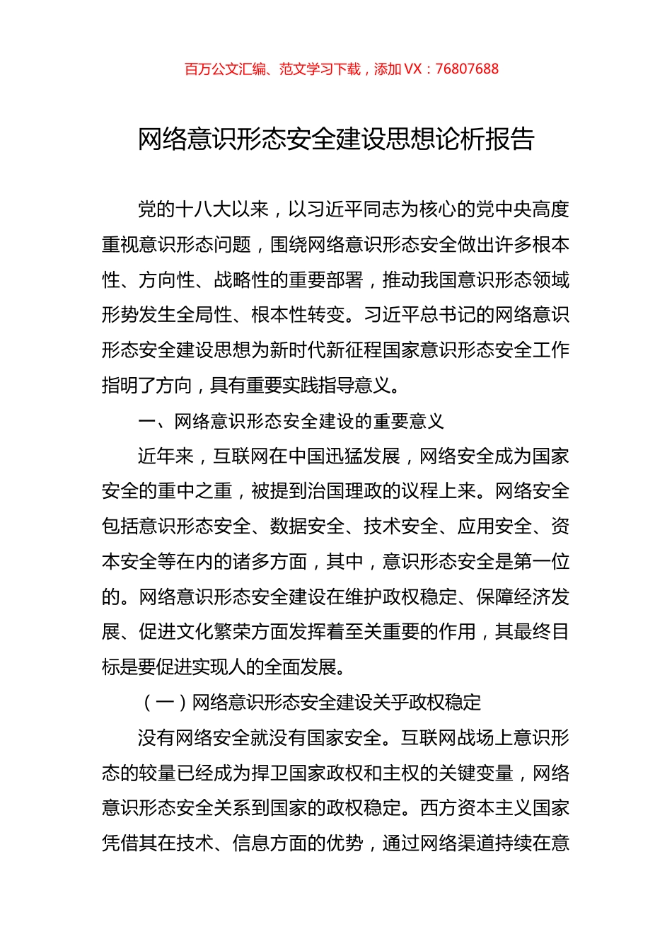 网络意识形态安全建设思想论析报告.docx_第1页