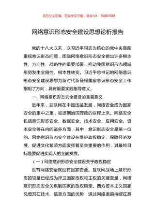网络意识形态安全建设思想论析报告.docx