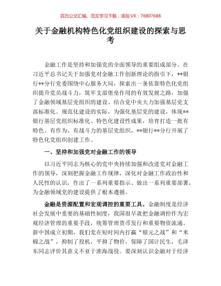 关于金融机构特色化党组织建设的探索与思考.docx