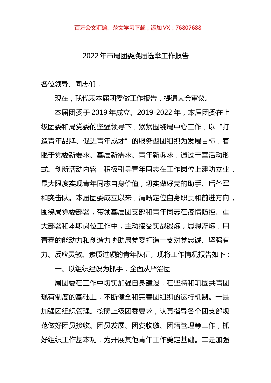 2022年市局团委换届选举工作报告.docx_第1页