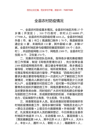 全县农村防疫情况.docx