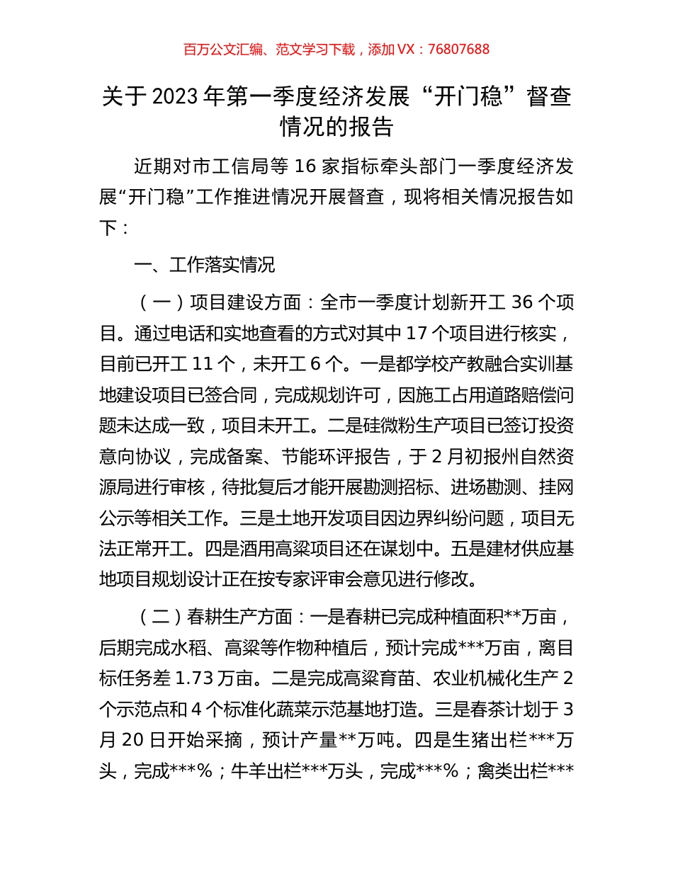关于2023年第一季度经济发展“开门稳”督查情况的报告.docx_第1页