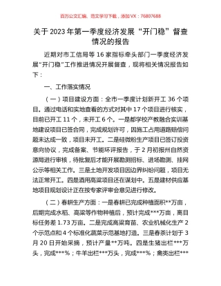 关于2023年第一季度经济发展“开门稳”督查情况的报告.docx