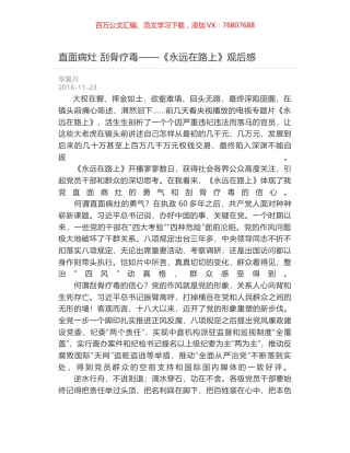 直面病灶 刮骨疗毒——《永远在路上》观后感.docx