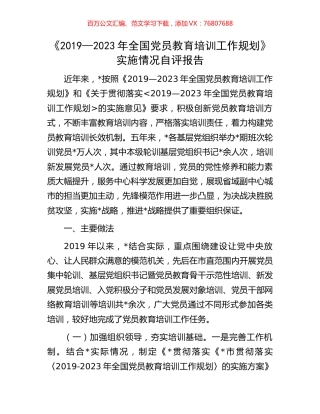 《2019—2023年全国党员教育培训工作规划》实施情况自评报告.docx