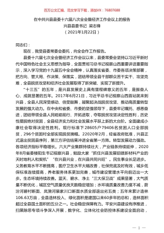 兴县县委书记梁志锋：在中共兴县县委十六届八次全会暨经济工作会议上的报告.doc
