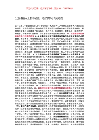 公务接待工作转型升级的思考与实践.docx