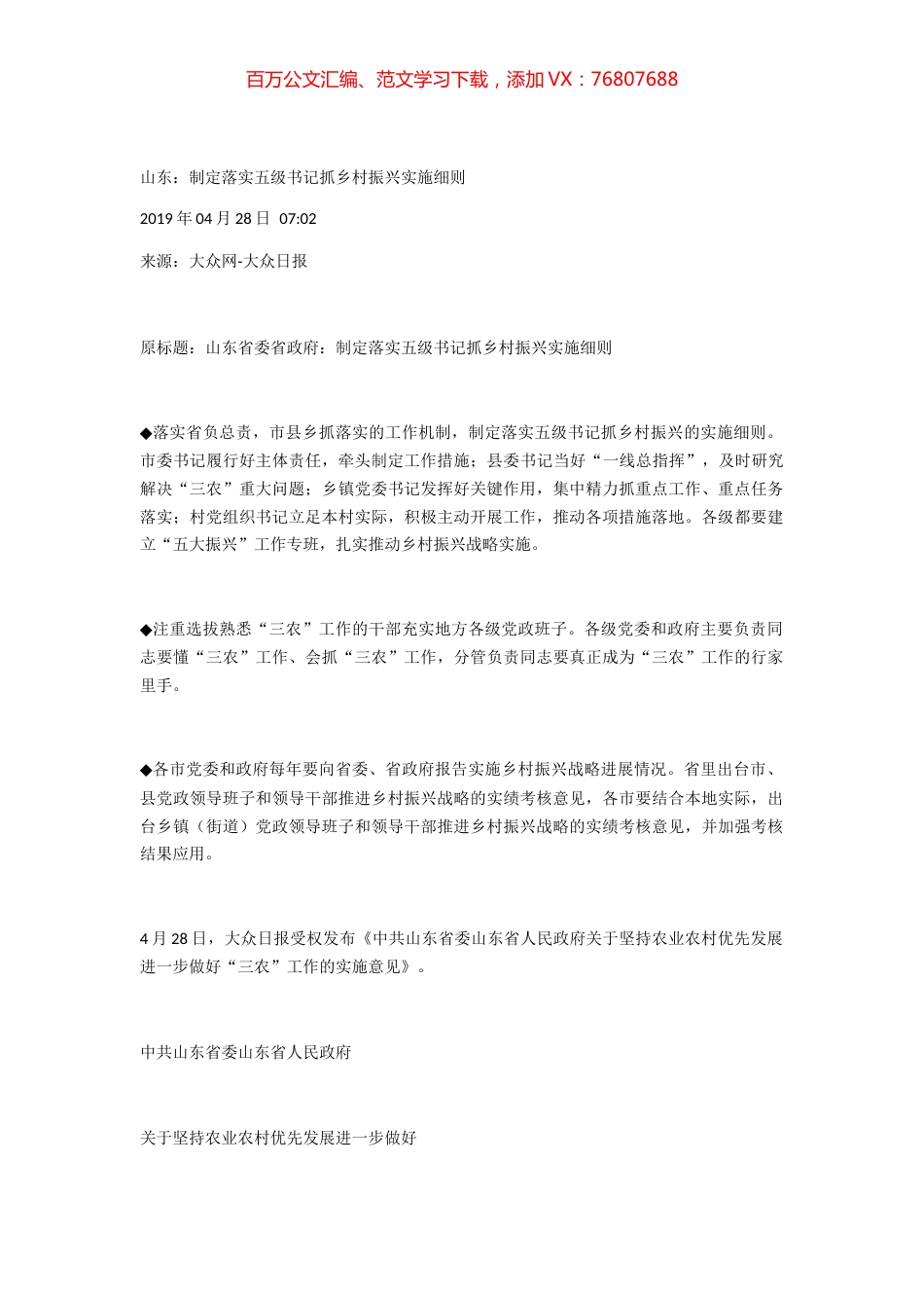 山东省委省政府：制定落实五级书记抓乡村振兴实施细则.docx_第1页