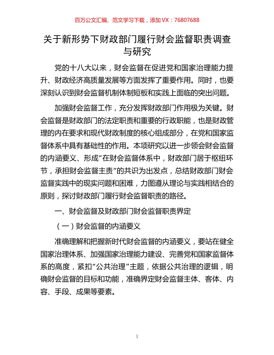 关于新形势下财政部门履行财会监督职责调查与研究.docx_第1页
