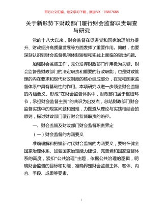 关于新形势下财政部门履行财会监督职责调查与研究.docx