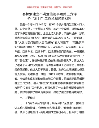 县探索建立不满意信访事项第三方评价“2151”工作机制经验材料.docx