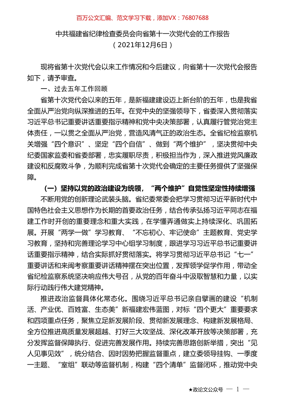 中共福建省纪律检查委员会向省第十一次党代会的工作报告.doc_第1页